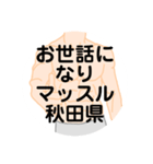 大好き秋田県（都道府県スタンプ）（個別スタンプ：18）