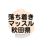 大好き秋田県（都道府県スタンプ）（個別スタンプ：32）