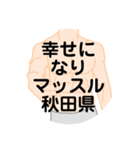 大好き秋田県（都道府県スタンプ）（個別スタンプ：34）