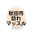 大好き秋田県（都道府県スタンプ）（個別スタンプ：39）