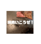 焼肉に誘ったりする動くスタンプ（個別スタンプ：1）