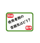 労働組合役員用語集（実務スタンプ）（個別スタンプ：19）