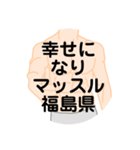 大好き福島県（都道府県スタンプ）（個別スタンプ：34）