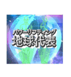 誇張しすぎたパワ〜リフティング（個別スタンプ：14）