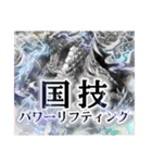 誇張しすぎたパワ〜リフティング（個別スタンプ：16）