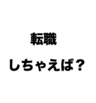 転職しちゃえば？（個別スタンプ：7）