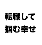 転職しちゃえば？（個別スタンプ：8）