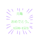 日本の元号2。(1441年-1673年)（個別スタンプ：12）