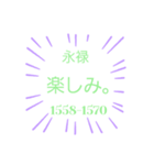 日本の元号2。(1441年-1673年)（個別スタンプ：13）