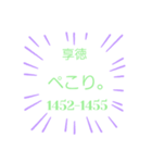 日本の元号2。(1441年-1673年)（個別スタンプ：29）