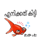 可愛い金魚たち(マラヤーラム語と日本語)（個別スタンプ：4）