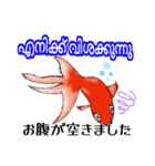 可愛い金魚たち(マラヤーラム語と日本語)（個別スタンプ：9）