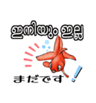 可愛い金魚たち(マラヤーラム語と日本語)（個別スタンプ：10）