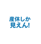 産休を愛するスタンプ（個別スタンプ：3）