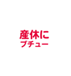 産休を愛するスタンプ（個別スタンプ：17）