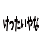 日常で使える京都弁です（個別スタンプ：21）