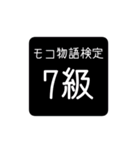 モコ物語検定（個別スタンプ：7）