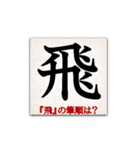 間違えやすい筆順の漢字（個別スタンプ：1）