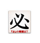 間違えやすい筆順の漢字（個別スタンプ：2）