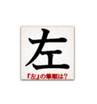 間違えやすい筆順の漢字（個別スタンプ：3）