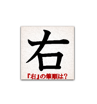 間違えやすい筆順の漢字（個別スタンプ：4）