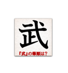 間違えやすい筆順の漢字（個別スタンプ：5）