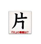 間違えやすい筆順の漢字（個別スタンプ：8）