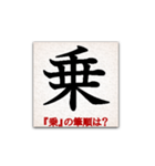 間違えやすい筆順の漢字（個別スタンプ：9）