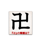 間違えやすい筆順の漢字（個別スタンプ：10）