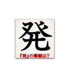 間違えやすい筆順の漢字（個別スタンプ：11）