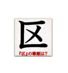 間違えやすい筆順の漢字（個別スタンプ：12）