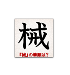 間違えやすい筆順の漢字（個別スタンプ：13）