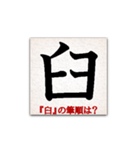 間違えやすい筆順の漢字（個別スタンプ：14）