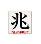 間違えやすい筆順の漢字（個別スタンプ：16）