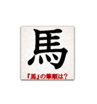 間違えやすい筆順の漢字（個別スタンプ：17）