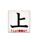 間違えやすい筆順の漢字（個別スタンプ：18）