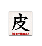 間違えやすい筆順の漢字（個別スタンプ：19）