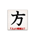 間違えやすい筆順の漢字（個別スタンプ：20）