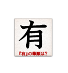 間違えやすい筆順の漢字（個別スタンプ：21）