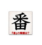 間違えやすい筆順の漢字（個別スタンプ：23）