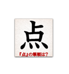 間違えやすい筆順の漢字（個別スタンプ：24）