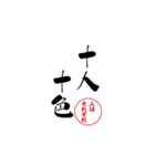 lycopene筆文字ことわざサ行（個別スタンプ：8）