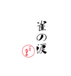 lycopene筆文字ことわざサ行（個別スタンプ：11）