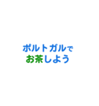 「ポルトガル」専用スタンプ（個別スタンプ：12）