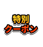 セールや販促、広告に使えるスタンプ（個別スタンプ：30）