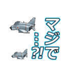 戦闘機たち④～【動く】（個別スタンプ：9）