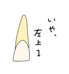 歯で会話（個別スタンプ：2）