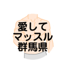 大好き群馬県（都道府県スタンプ）（個別スタンプ：3）