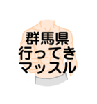 大好き群馬県（都道府県スタンプ）（個別スタンプ：10）