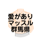 大好き群馬県（都道府県スタンプ）（個別スタンプ：33）